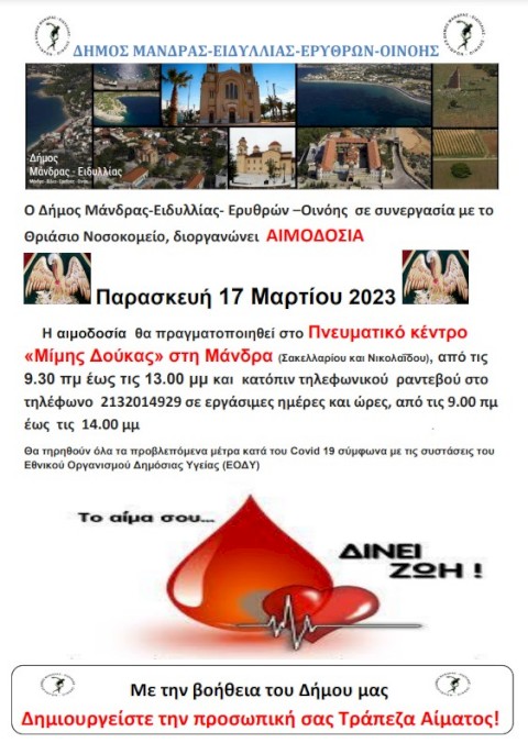 Εθελοντική αιμοδοσία στις 17 Μαρτίου 2023 – Το αίμα σου δίνει ζωή