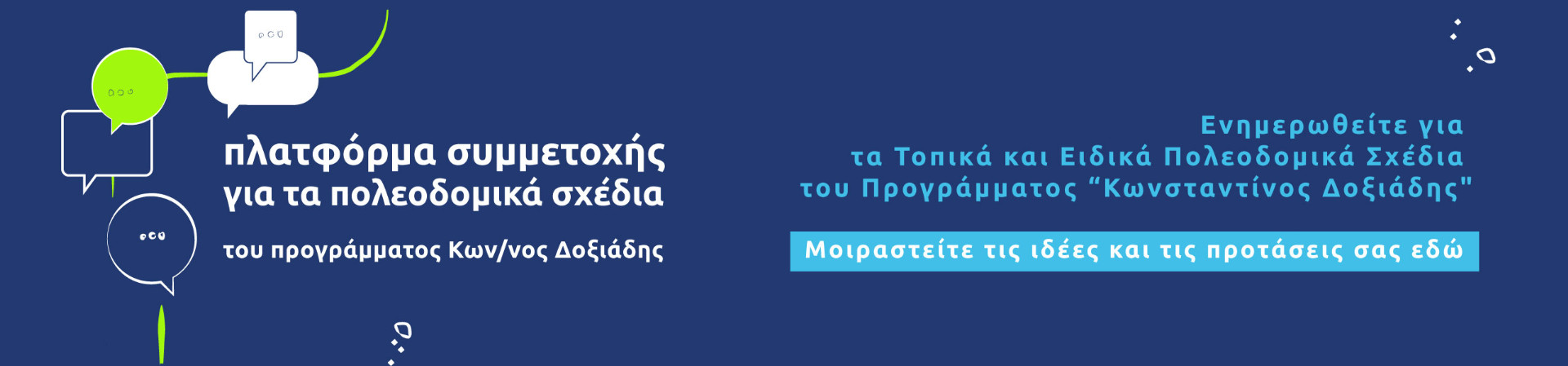 Πλατφόρμα Συμμετοχής ΥΠΕΝ