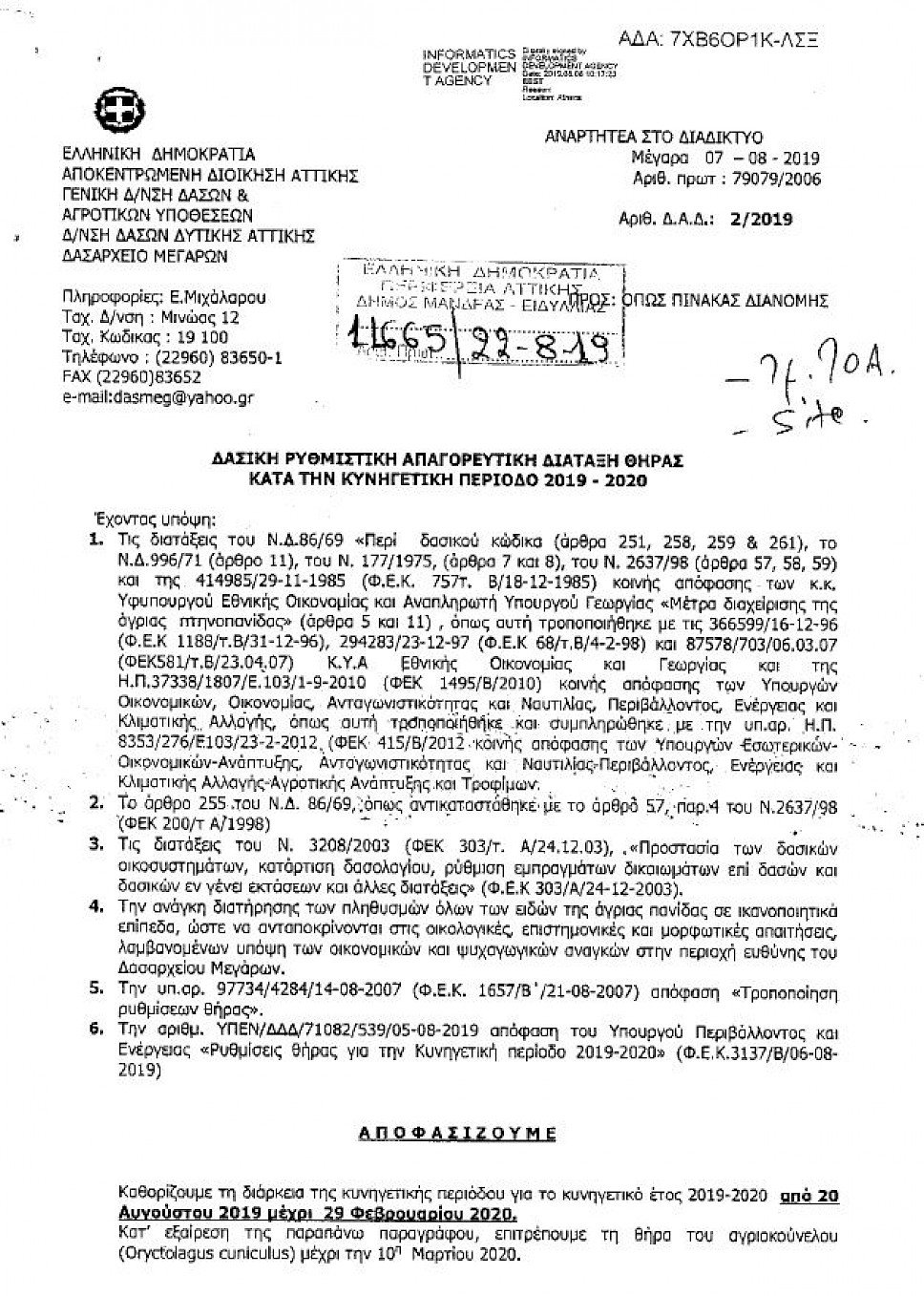 &Delta;&Alpha;&Sigma;&Iota;&Kappa;&Eta; &Rho;&Upsilon;&Theta;&Mu;&Iota;&Sigma;&Tau;&Iota;&Kappa;&Eta; &Alpha;&Pi;&Alpha;&Gamma;&Omicron;&Rho;&Epsilon;&Upsilon;&Tau;&Iota;&Kappa;&Eta; &Delta;&Iota;&Alpha;&Tau;&Alpha;&Xi;&Eta; &Theta;&Eta;&Rho;&Alpha;&Sigma; &Kappa;&Alpha;&Tau;&Alpha; &Tau;&Eta;&Nu; &Kappa;&Upsilon;&Nu;&Eta;&Gamma;&Epsilon;&Tau;&Iota;&Kappa;&Eta; &Pi;&Epsilon;&Rho;&Iota;&Omicron;&Delta;&Omicron; 2019 - 2020