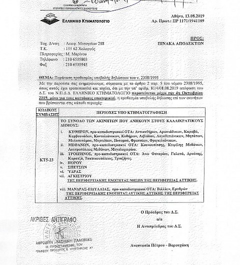 Εθνικό Κτηματολόγιο – Παράταση υποβολής δήλωσης επί των ακινήτων