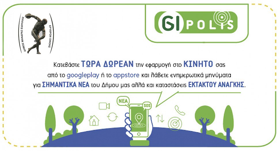 Σύστημα Άμεσων Ειδοποιήσεων κι Ενημερώσεων για τους Δημότες