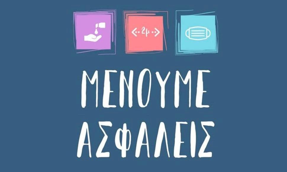 Μένουμε Ασφαλείς