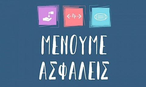 Μένουμε Ασφαλείς