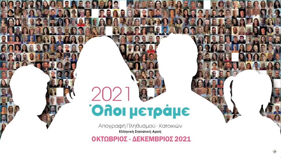 Απογραφή Πληθυσμού/Κατοικιών για όσους δεν έχουν απογραφεί - Ενημέρωση από την ΕΛΣΤΑΤ