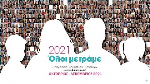 Απογραφή Πληθυσμού/Κατοικιών για όσους δεν έχουν απογραφεί - Ενημέρωση από την ΕΛΣΤΑΤ