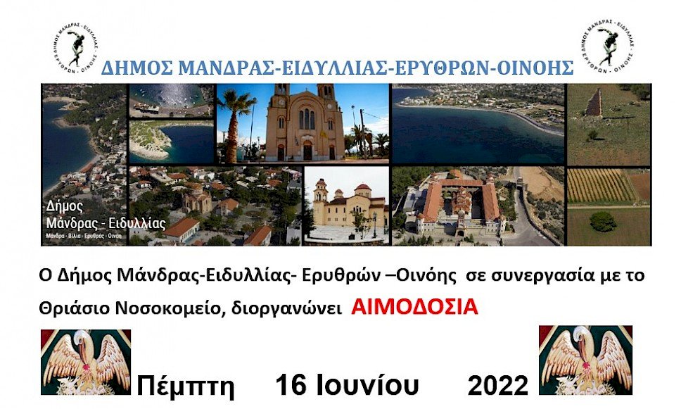 &Epsilon;&theta;&epsilon;&lambda;&omicron;&nu;&tau;&iota;&kappa;ή &Alpha;&iota;&mu;&omicron;&delta;&omicron;&sigma;ί&alpha; &sigma;&tau;&iota;&sigmaf; 16 &Iota;&omicron;&upsilon;&nu;ί&omicron;&upsilon; 2022