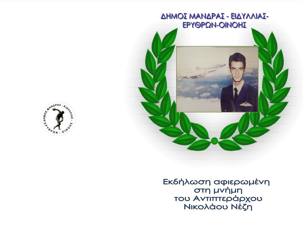 &Epsilon;&kappa;&delta;ή&lambda;&omega;&sigma;&eta; &sigma;&tau;&eta; &mu;&nu;ή&mu;&eta; &tau;&omicron;&upsilon; ή&rho;&omega;&alpha; &Alpha;&nu;&tau;&iota;&pi;&tau;&epsilon;&rho;ά&rho;&chi;&omicron;&upsilon; &Nu;&iota;&kappa;&omicron;&lambda;ά&omicron;&upsilon; &Nu;έ&zeta;&eta;