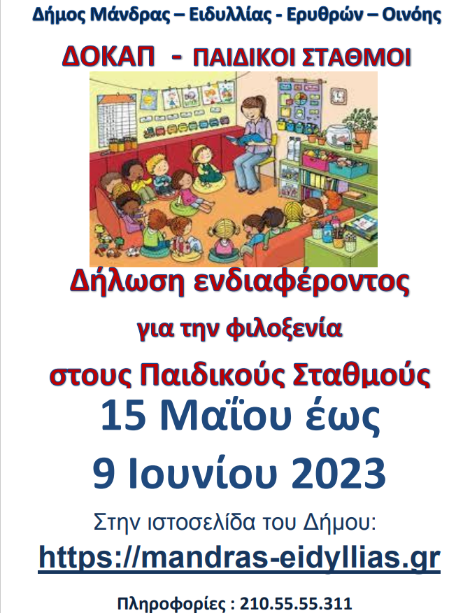 Έ&nu;&alpha;&rho;&xi;&eta; &epsilon;&gamma;&gamma;&rho;&alpha;&phi;ώ&nu; &sigma;&tau;&omicron;&upsilon;&sigmaf; &Pi;&alpha;&iota;&delta;&iota;&kappa;&omicron;ύ&sigmaf; &amp; &Beta;&rho;&epsilon;&phi;&omicron;&nu;&eta;&pi;&iota;&alpha;&kappa;&omicron;ύ&sigmaf; &Sigma;&tau;&alpha;&theta;&mu;&omicron;ύ&sigmaf; &tau;&omicron;&upsilon; &Delta;ή&mu;&omicron;&upsilon;