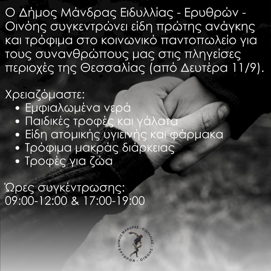 "&Chi;&epsilon;ί&rho;&alpha; &beta;&omicron;&eta;&theta;&epsilon;ί&alpha;&sigmaf;" &sigma;&tau;&eta; &Theta;&epsilon;&sigma;&sigma;&alpha;&lambda;ί&alpha;