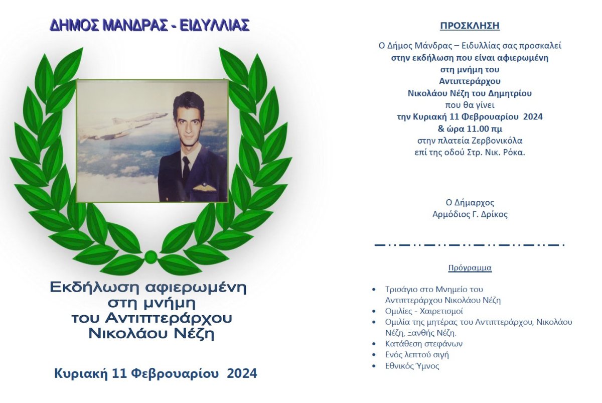 &Epsilon;&kappa;&delta;ή&lambda;&omega;&sigma;&eta; &sigma;&tau;&eta; &mu;&nu;ή&mu;&eta; &tau;&omicron;&upsilon; ή&rho;&omega;&alpha; &Alpha;&nu;&tau;&iota;&pi;&tau;&epsilon;&rho;ά&rho;&chi;&omicron;&upsilon; &Nu;&iota;&kappa;&omicron;&lambda;ά&omicron;&upsilon; &Nu;έ&zeta;&eta;.