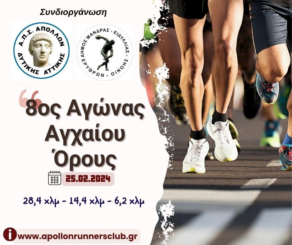 &Delta;ή&mu;&omicron;&sigmaf; &Mu;ά&nu;&delta;&rho;&alpha;&sigmaf;-&Epsilon;&iota;&delta;&upsilon;&lambda;&lambda;ί&alpha;&sigmaf;: 8&omicron;&sigmaf; &Alpha;&gamma;ώ&nu;&alpha;&sigmaf; &Alpha;&gamma;&chi;&alpha;ί&omicron;&upsilon; Ό&rho;&omicron;&upsilon;&sigmaf;. 25 &Phi;&epsilon;&beta;&rho;&omicron;&upsilon;&alpha;&rho;ί&omicron;&upsilon; 2024 &epsilon;&tau;&omicron;&iota;&mu;&alpha;&sigma;&tau;&epsilon;ί&tau;&epsilon; &nu;&alpha; &tau;&rho;έ&xi;&omicron;&upsilon;&mu;&epsilon; &sigma;&epsilon; &mu;&iota;&alpha; &upsilon;&pi;έ&rho;&omicron;&chi;&eta; &delta;&iota;&alpha;&delta;&rho;&omicron;&mu;ή