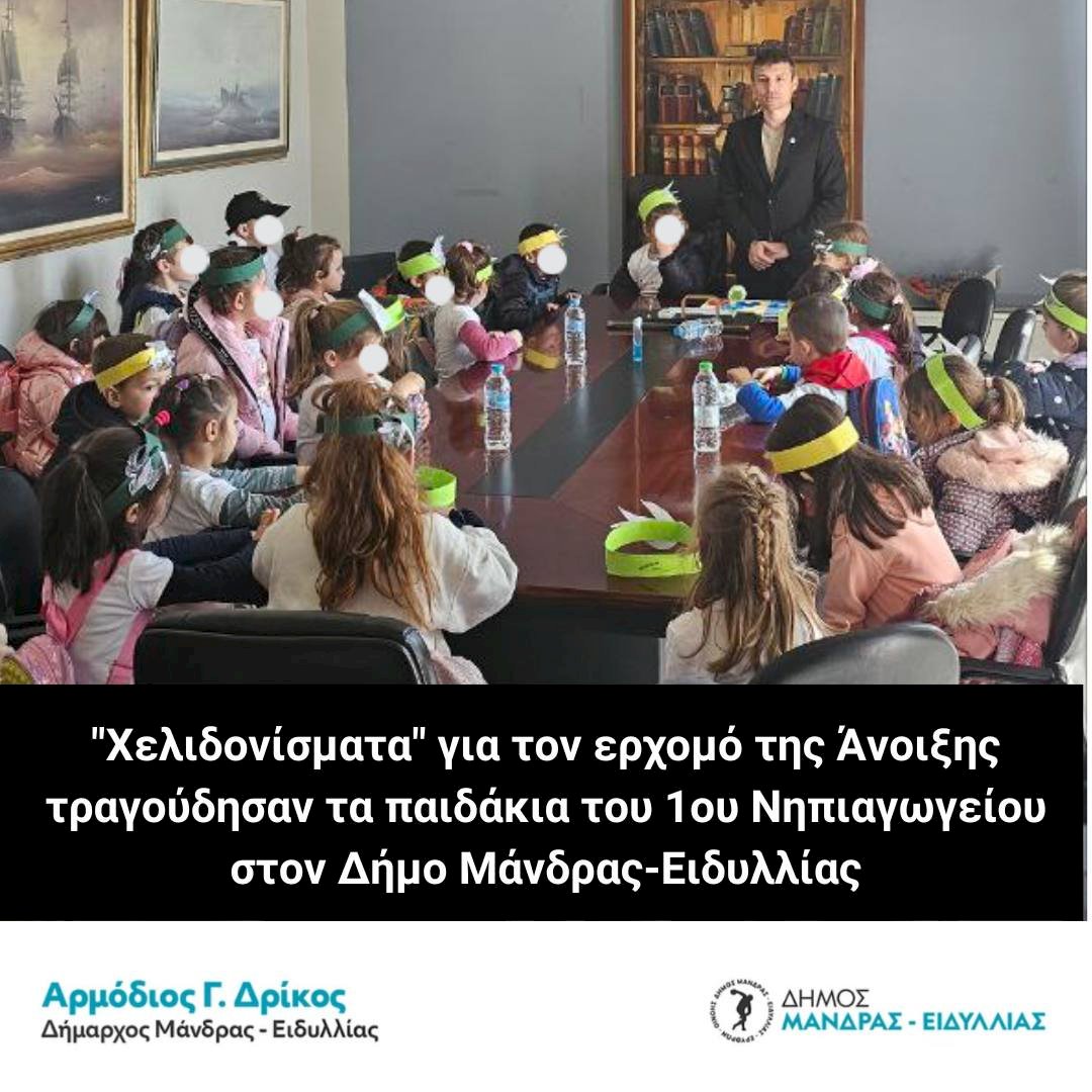 "&Chi;&epsilon;&lambda;&iota;&delta;&omicron;&nu;ί&sigma;&mu;&alpha;&tau;&alpha;" &gamma;&iota;&alpha; &tau;&omicron;&nu; &epsilon;&rho;&chi;&omicron;&mu;ό &tau;&eta;&sigmaf; Ά&nu;&omicron;&iota;&xi;&eta;&sigmaf; &tau;&rho;&alpha;&gamma;&omicron;ύ&delta;&eta;&sigma;&alpha;&nu; &tau;&alpha; &pi;&alpha;&iota;&delta;ά&kappa;&iota;&alpha;  &tau;&omicron;&upsilon; 1&omicron;&upsilon; &Nu;&eta;&pi;&iota;&alpha;&gamma;&omega;&gamma;&epsilon;ί&omicron;&upsilon; &Mu;ά&nu;&delta;&rho;&alpha;&sigmaf; &sigma;&tau;&omicron; &Delta;ή&mu;&omicron; &Mu;ά&nu;&delta;&rho;&alpha;&sigmaf;-&Epsilon;&iota;&delta;&upsilon;&lambda;&lambda;ί&alpha;&sigmaf;