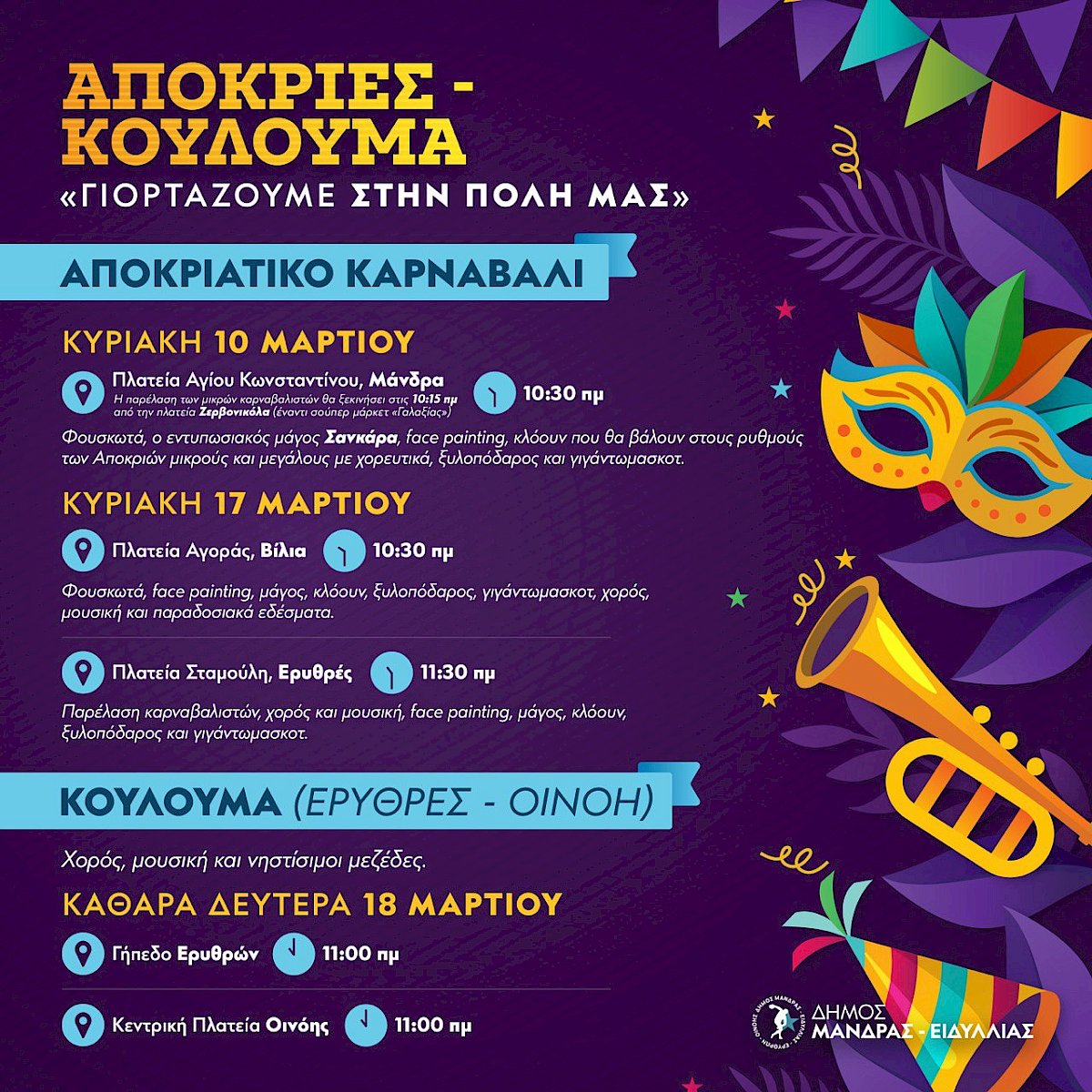 &Delta;ή&mu;&omicron;&sigmaf; &Mu;ά&nu;&delta;&rho;&alpha;&sigmaf;-&Epsilon;&iota;&delta;&upsilon;&lambda;&lambda;ί&alpha;&sigmaf;: &Alpha;&pi;&omicron;&kappa;&rho;&iota;έ&sigmaf;-&Kappa;&omicron;ύ&lambda;&omicron;&upsilon;&mu;&alpha; 2024. &Eta; &pi;ό&lambda;&eta; &mu;&alpha;&sigmaf; &gamma;&iota;&omicron;&rho;&tau;ά&zeta;&epsilon;&iota; - &Pi;&rho;ό&gamma;&rho;&alpha;&mu;&mu;&alpha; &delta;&omega;&rho;&epsilon;ά&nu; &epsilon;&kappa;&delta;&eta;&lambda;ώ&sigma;&epsilon;&omega;&nu; &gamma;&iota;&alpha; &mu;&iota;&kappa;&rho;&omicron;ύ&sigmaf; &kappa;&alpha;&iota; &mu;&epsilon;&gamma;ά&lambda;&omicron;&upsilon;&sigmaf;