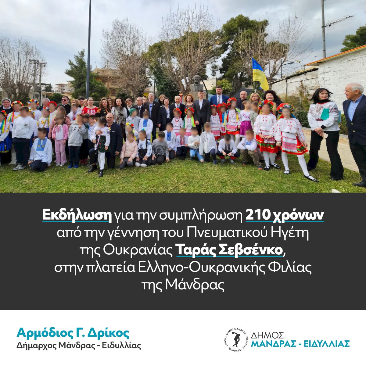 &Epsilon;&kappa;&delta;ή&lambda;&omega;&sigma;&eta; &gamma;&iota;&alpha; &tau;&eta;&nu; &sigma;&upsilon;&mu;&pi;&lambda;ή&rho;&omega;&sigma;&eta; 210 &chi;&rho;ό&nu;&omega;&nu; &alpha;&pi;ό &tau;&eta;&nu; &gamma;έ&nu;&nu;&eta;&sigma;&eta; &tau;&omicron;&upsilon; &Pi;&nu;&epsilon;&upsilon;&mu;&alpha;&tau;&iota;&kappa;&omicron;ύ &Eta;&gamma;έ&tau;&eta; &tau;&eta;&sigmaf; &Omicron;&upsilon;&kappa;&rho;&alpha;&nu;ί&alpha;&sigmaf; &Tau;&alpha;&rho;ά&sigmaf; &Sigma;&epsilon;&beta;&sigma;έ&nu;&kappa;&omicron;, &sigma;&tau;&eta;&nu; &pi;&lambda;&alpha;&tau;&epsilon;ί&alpha; &Epsilon;&lambda;&lambda;&eta;&nu;&omicron;-&Omicron;&upsilon;&kappa;&rho;&alpha;&nu;&iota;&kappa;ή&sigmaf; &Phi;&iota;&lambda;ί&alpha;&sigmaf; &tau;&eta;&sigmaf; &Mu;ά&nu;&delta;&rho;&alpha;&sigmaf;