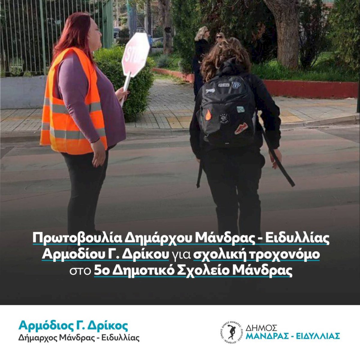 &Mu;&epsilon; &pi;&rho;&omega;&tau;&omicron;&beta;&omicron;&upsilon;&lambda;ί&alpha; &Delta;&eta;&mu;ά&rho;&chi;&omicron;&upsilon; &Mu;ά&nu;&delta;&rho;&alpha;&sigmaf;-&Epsilon;&iota;&delta;&upsilon;&lambda;&lambda;ί&alpha;&sigmaf; &Alpha;&rho;&mu;&omicron;&delta;ί&omicron;&upsilon; &Gamma;. &Delta;&rho;ί&kappa;&omicron;&upsilon; &gamma;&iota;&alpha; &pi;&rho;ώ&tau;&eta; &phi;&omicron;&rho;ά &sigma;&chi;&omicron;&lambda;&iota;&kappa;ή &tau;&rho;&omicron;&chi;&omicron;&nu;ό&mu;&omicron;&sigmaf; &sigma;&tau;&omicron; 5&omicron; &Delta;&eta;&mu;&omicron;&tau;&iota;&kappa;ό &Sigma;&chi;&omicron;&lambda;&epsilon;ί&omicron; &Mu;ά&nu;&delta;&rho;&alpha;&sigmaf;