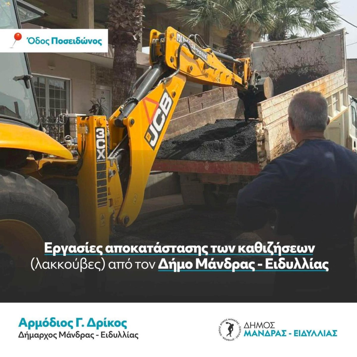 &Epsilon;&rho;&gamma;&alpha;&sigma;ί&epsilon;&sigmaf; &alpha;&pi;&omicron;&kappa;&alpha;&tau;ά&sigma;&tau;&alpha;&sigma;&eta;&sigmaf; &tau;&omega;&nu; &kappa;&alpha;&theta;&iota;&zeta;ή&sigma;&epsilon;&omega;&nu; (&lambda;&alpha;&kappa;&kappa;&omicron;ύ&beta;&epsilon;&sigmaf;) &alpha;&pi;ό &tau;&omicron;&nu; &Delta;ή&mu;&omicron; &Mu;ά&nu;&delta;&rho;&alpha;&sigmaf;-&Epsilon;&iota;&delta;&upsilon;&lambda;&lambda;ί&alpha;&sigmaf;