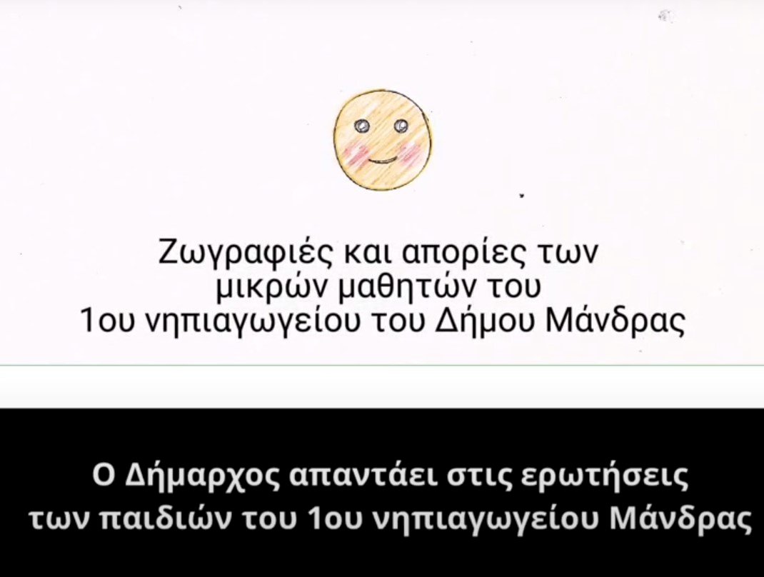 &Tau;&alpha; &pi;&alpha;&iota;&delta;&iota;ά &rho;&omega;&tau;&omicron;ύ&nu;, &omicron; &Delta;ή&mu;&alpha;&rho;&chi;&omicron;&sigmaf; &alpha;&pi;&alpha;&nu;&tau;ά!!!