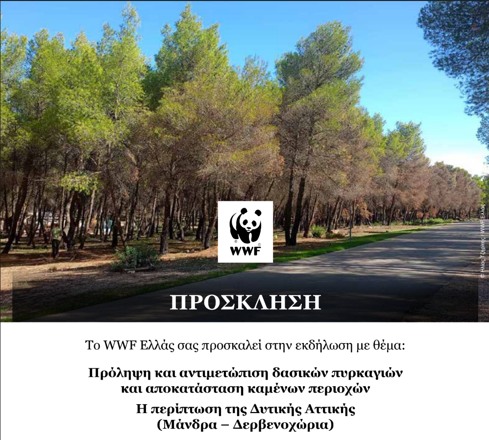 &Tau;&omicron; WWF &sigma;&epsilon; &sigma;&upsilon;&nu;&epsilon;&rho;&gamma;&alpha;&sigma;ί&alpha; &mu;&epsilon; &tau;&omicron;&nu; &Delta;ή&mu;&omicron; &Mu;ά&nu;&delta;&rho;&alpha;&sigmaf;-&Epsilon;&iota;&delta;&upsilon;&lambda;&lambda;ί&alpha;&sigmaf; &sigma;&alpha;&sigmaf; &pi;&rho;&omicron;&sigma;&kappa;&alpha;&lambda;&omicron;ύ&nu; &sigma;&tau;&eta;&nu; &epsilon;&kappa;&delta;ή&lambda;&omega;&sigma;&eta; &Pi;&rho;ό&lambda;&eta;&psi;&eta; &kappa;&alpha;&iota; &alpha;&nu;&tau;&iota;&mu;&epsilon;&tau;ώ&pi;&iota;&sigma;&eta; &delta;&alpha;&sigma;&iota;&kappa;ώ&nu; &pi;&upsilon;&rho;&kappa;&alpha;&gamma;&iota;ώ&nu; &kappa;&alpha;&iota; &alpha;&pi;&omicron;&kappa;&alpha;&tau;ά&sigma;&tau;&alpha;&sigma;&eta; &kappa;&alpha;&mu;έ&nu;&omega;&nu; &pi;&epsilon;&rho;&iota;&omicron;&chi;ώ&nu; &Eta; &pi;&epsilon;&rho;ί&pi;&tau;&omega;&sigma;&eta; &tau;&eta;&sigmaf; &Delta;&upsilon;&tau;&iota;&kappa;ή&sigmaf; &Alpha;&tau;&tau;&iota;&kappa;ή&sigmaf; (&Mu;ά&nu;&delta;&rho;&alpha; &ndash; &Delta;&epsilon;&rho;&beta;&epsilon;&nu;&omicron;&chi;ώ&rho;&iota;&alpha;)