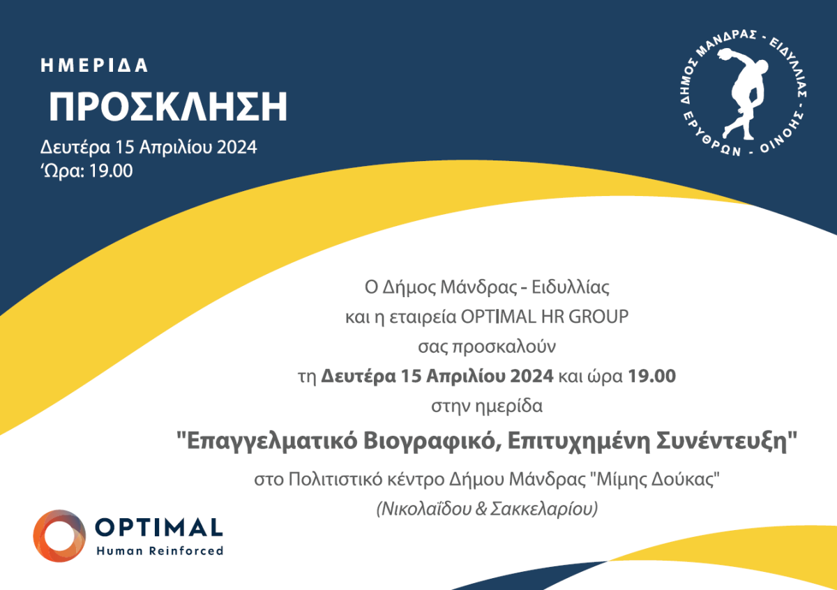 &Omicron; &Delta;ή&mu;&omicron;&sigmaf; &Mu;ά&nu;&delta;&rho;&alpha;&sigmaf;-&Epsilon;&iota;&delta;&upsilon;&lambda;&lambda;ί&alpha;&sigmaf; &kappa;&alpha;&iota; &eta; &epsilon;&tau;&alpha;&iota;&rho;&epsilon;ί&alpha; OPTIMAL HR GROUP &sigma;&alpha;&sigmaf; &pi;&rho;&omicron;&sigma;&kappa;&alpha;&lambda;&omicron;ύ&nu; &sigma;&tau;&eta;&nu; &eta;&mu;&epsilon;&rho;ί&delta;&alpha; &mu;&epsilon; &theta;έ&mu;&alpha; "&Epsilon;&pi;&alpha;&gamma;&gamma;&epsilon;&lambda;&mu;&alpha;&tau;&iota;&kappa;ό &beta;&iota;&omicron;&gamma;&rho;&alpha;&phi;&iota;&kappa;ό &Epsilon;&pi;&iota;&tau;&upsilon;&chi;&eta;&mu;έ&nu;&eta; &sigma;&upsilon;&nu;έ&nu;&tau;&epsilon;&upsilon;&xi;&eta;"