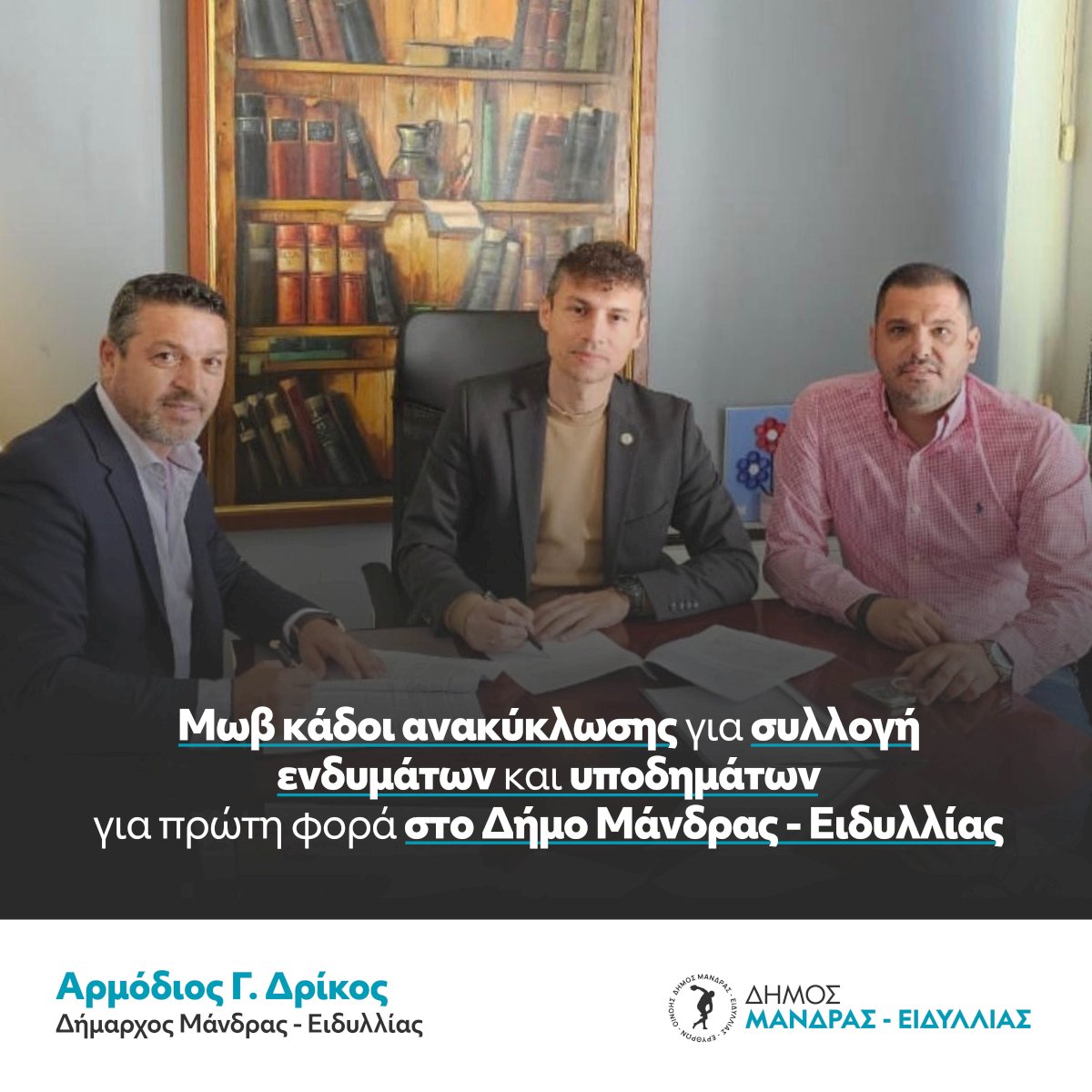 &Omicron; &Delta;ή&mu;&omicron;&sigmaf; &Mu;ά&nu;&delta;&rho;&alpha;&sigmaf; &ndash; &Epsilon;&iota;&delta;&upsilon;&lambda;&lambda;ί&alpha;&sigmaf; &pi;&rho;&omega;&tau;&omicron;&pi;&omicron;&rho;&epsilon;ί &sigma;&tau;&eta;&nu; &alpha;&nu;&alpha;&kappa;ύ&kappa;&lambda;&omega;&sigma;&eta; &mu;&epsilon; &tau;&eta;&nu; &tau;&omicron;&pi;&omicron;&theta;έ&tau;&eta;&sigma;&eta; &mu;&omega;&beta; &kappa;ά&delta;&omega;&nu;