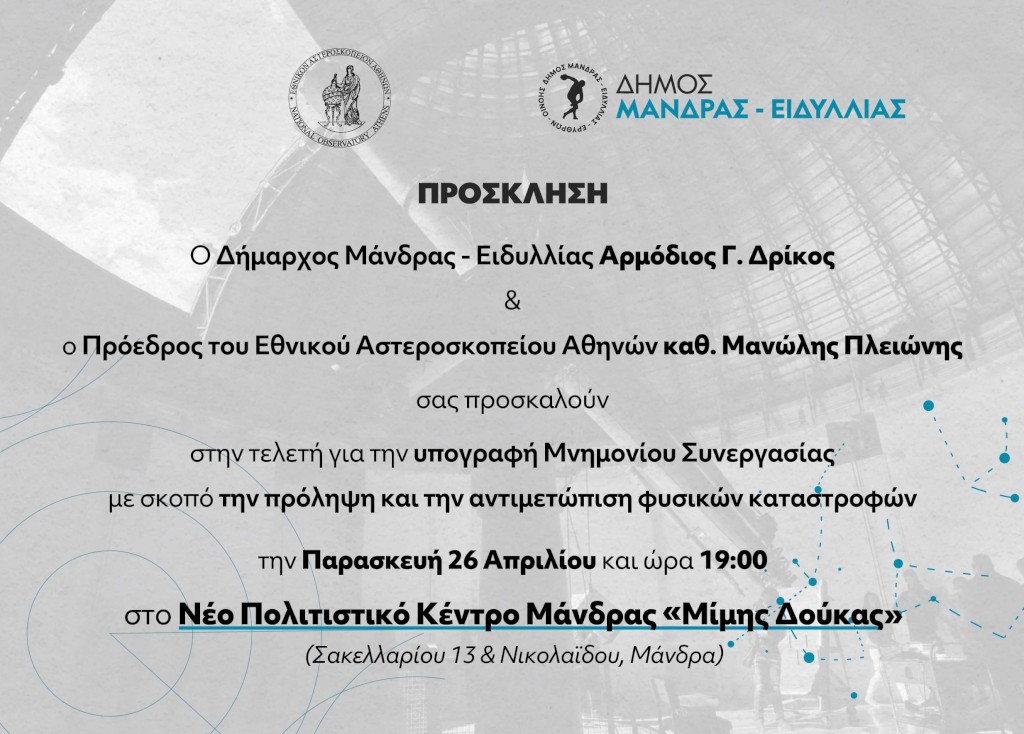 Πρόσκληση στην τελετή υπογραφής Μνημονίου συνεργασίας, Δήμου Μάνδρας - Ειδυλλίας & Εθνικού Αστεροσκοπείου Αθηνών
