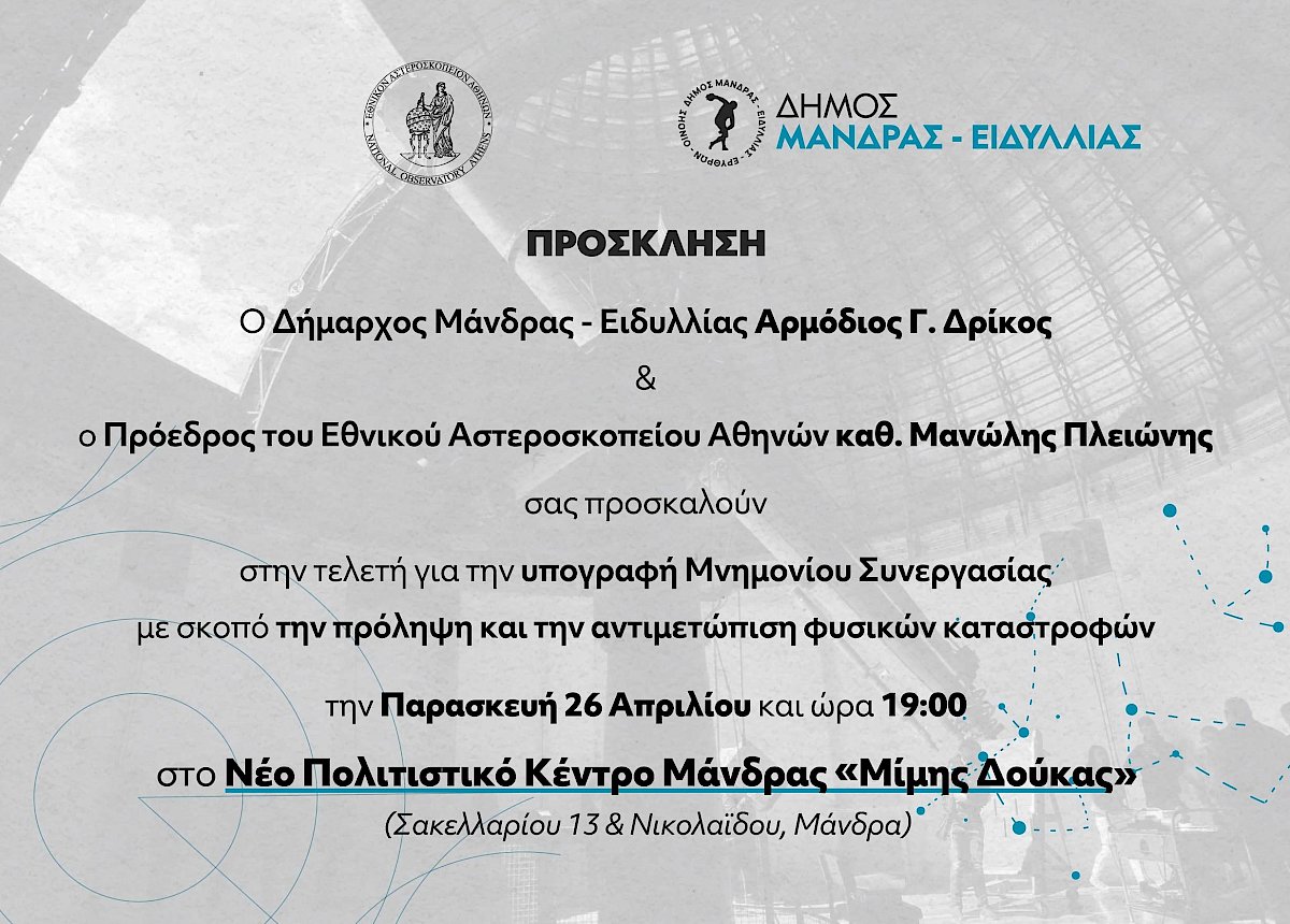&Pi;&rho;ό&sigma;&kappa;&lambda;&eta;&sigma;&eta; &sigma;&tau;&eta;&nu; &tau;&epsilon;&lambda;&epsilon;&tau;ή &upsilon;&pi;&omicron;&gamma;&rho;&alpha;&phi;ή&sigmaf; &Mu;&nu;&eta;&mu;&omicron;&nu;ί&omicron;&upsilon; &sigma;&upsilon;&nu;&epsilon;&rho;&gamma;&alpha;&sigma;ί&alpha;&sigmaf;, &Delta;ή&mu;&omicron;&upsilon; &Mu;ά&nu;&delta;&rho;&alpha;&sigmaf; - &Epsilon;&iota;&delta;&upsilon;&lambda;&lambda;ί&alpha;&sigmaf; &amp; &Epsilon;&theta;&nu;&iota;&kappa;&omicron;ύ &Alpha;&sigma;&tau;&epsilon;&rho;&omicron;&sigma;&kappa;&omicron;&pi;&epsilon;ί&omicron;&upsilon; &Alpha;&theta;&eta;&nu;ώ&nu;
