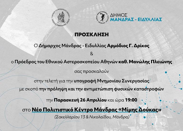 Πρόσκληση στην τελετή υπογραφής Μνημονίου συνεργασίας, Δήμου Μάνδρας - Ειδυλλίας & Εθνικού Αστεροσκοπείου Αθηνών