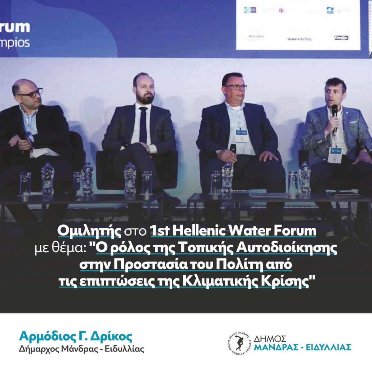 &Omicron;&mu;&iota;&lambda;&eta;&tau;ή&sigmaf; &sigma;&tau;&omicron; 1st Hellenic Water Forum &omicron; &Delta;ή&mu;&alpha;&rho;&chi;&omicron;&sigmaf; &Mu;ά&nu;&delta;&rho;&alpha;&sigmaf; &ndash; &Epsilon;&iota;&delta;&upsilon;&lambda;&lambda;ί&alpha;&sigmaf;, &Alpha;&rho;&mu;ό&delta;&iota;&omicron;&sigmaf; &Gamma;. &Delta;&rho;ί&kappa;&omicron;&sigmaf;