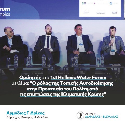 Ομιλητής στο 1st Hellenic Water Forum ο Δήμαρχος Μάνδρας – Ειδυλλίας, Αρμόδιος Γ. Δρίκος