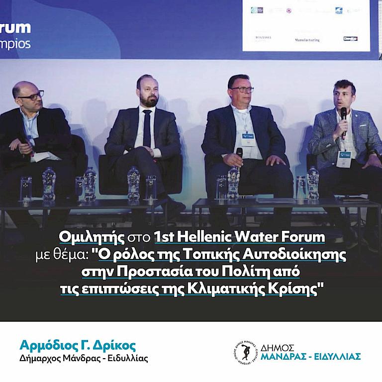 Ομιλητής στο 1st Hellenic Water Forum ο Δήμαρχος Μάνδρας – Ειδυλλίας, Αρμόδιος Γ. Δρίκος