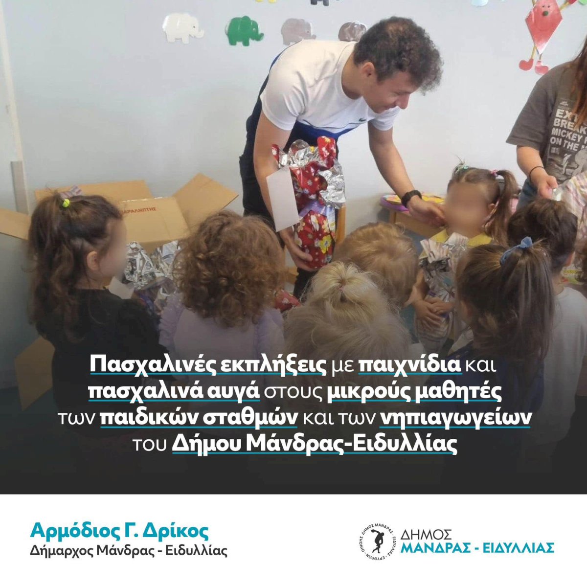&Mu;&epsilon; &pi;&rho;&omicron;&sigma;&omega;&pi;&iota;&kappa;ή &chi;&omicron;&rho;&eta;&gamma;ί&alpha; &tau;&omicron;&upsilon; &Delta;&eta;&mu;ά&rho;&chi;&omicron;&upsilon; &Mu;ά&nu;&delta;&rho;&alpha;&sigmaf; &ndash; &Epsilon;&iota;&delta;&upsilon;&lambda;&lambda;ί&alpha;&sigmaf; &Alpha;&rho;&mu;&omicron;&delta;ί&omicron;&upsilon; &Gamma;. &Delta;&rho;ί&kappa;&omicron;&upsilon;  &mu;&omicron;&iota;&rho;ά&sigma;&tau;&eta;&kappa;&alpha;&nu; &gamma;&iota;&alpha; &pi;&rho;ώ&tau;&eta; &phi;&omicron;&rho;ά &pi;&alpha;&sigma;&chi;&alpha;&lambda;&iota;&nu;ά &delta;ώ&rho;&alpha; &sigma;&epsilon; ό&lambda;&alpha; &tau;&alpha; &Nu;&eta;&pi;&iota;&alpha;&gamma;&omega;&gamma;&epsilon;ί&alpha; &kappa;&alpha;&iota; &tau;&omicron;&upsilon;&sigmaf; &Pi;&alpha;&iota;&delta;&iota;&kappa;&omicron;ύ&sigmaf; &Sigma;&tau;&alpha;&theta;&mu;&omicron;ύ&sigmaf;