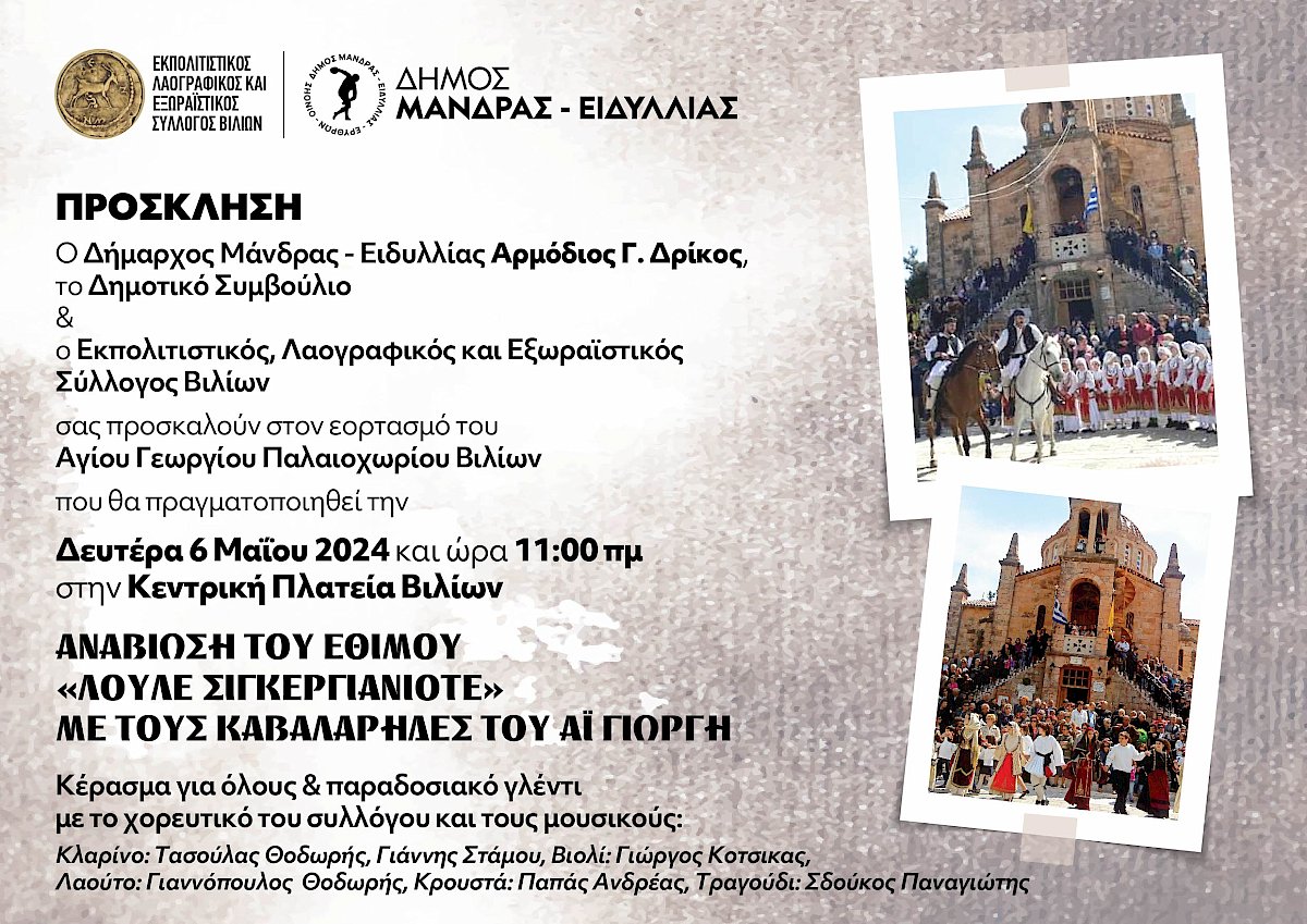 &Pi;&rho;ό&sigma;&kappa;&lambda;&eta;&sigma;&eta; &gamma;&iota;&alpha; &tau;&omicron;&nu; &epsilon;&omicron;&rho;&tau;&alpha;&sigma;&mu;ό &tau;&omicron;&upsilon; &Alpha;&gamma;ί&omicron;&upsilon; &Gamma;&epsilon;&omega;&rho;&gamma;ί&omicron;&upsilon; &Pi;&alpha;&lambda;&alpha;&iota;&omicron;&chi;&omega;&rho;ί&omicron;&upsilon; &Beta;&iota;&lambda;ί&omega;&nu;