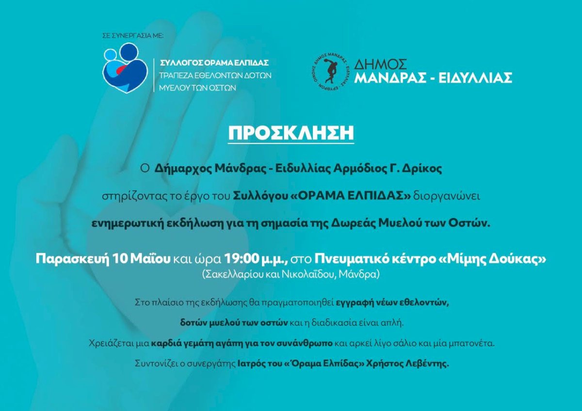 &Omicron; &Delta;ή&mu;&omicron;&sigmaf; &Mu;ά&nu;&delta;&rho;&alpha;&sigmaf; - &Epsilon;&iota;&delta;&upsilon;&lambda;&lambda;ί&alpha;&sigmaf; &delta;&iota;&omicron;&rho;&gamma;&alpha;&nu;ώ&nu;&epsilon;&iota; &epsilon;&kappa;&delta;ή&lambda;&omega;&sigma;&eta; &epsilon;&upsilon;&alpha;&iota;&sigma;&theta;&eta;&tau;&omicron;&pi;&omicron;ί&eta;&sigma;&eta;&sigmaf;, &alpha;&nu;&omicron;&iota;&chi;&tau;ή &pi;&rho;&omicron;&sigmaf; &tau;&omicron; &kappa;&omicron;&iota;&nu;ό, &mu;&epsilon; &tau;ί&tau;&lambda;&omicron; &laquo;&Gamma;&Iota;&Nu;&Epsilon; &Kappa;&Alpha;&Iota; &Epsilon;&Sigma;&Upsilon; &Epsilon;&Theta;&Epsilon;&Lambda;&Omicron;&Nu;&Tau;&Eta;&Sigma; &Delta;&Omicron;&Tau;&Eta;&Sigma; &Mu;&Upsilon;&Epsilon;&Lambda;&Omicron;&Upsilon; &Tau;&Omega;&Nu; &Omicron;&Sigma;&Tau;&Omega;&Nu;&raquo;.