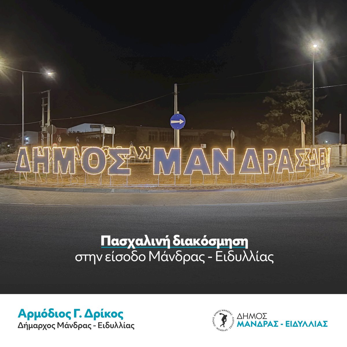 &Pi;&rho;ό&tau;&upsilon;&pi;&omicron;&sigmaf; &Pi;&alpha;&sigma;&chi;&alpha;&lambda;&iota;&nu;ό&sigmaf; &sigma;&tau;&omicron;&lambda;&iota;&sigma;&mu;ό&sigmaf;, &gamma;&iota;&alpha; &pi;&rho;ώ&tau;&eta; &phi;&omicron;&rho;ά, &sigma;&tau;&omicron;&nu; &Delta;ή&mu;&omicron; &Mu;ά&nu;&delta;&rho;&alpha;&sigmaf; &ndash; &Epsilon;&iota;&delta;&upsilon;&lambda;&lambda;ί&alpha;&sigmaf;