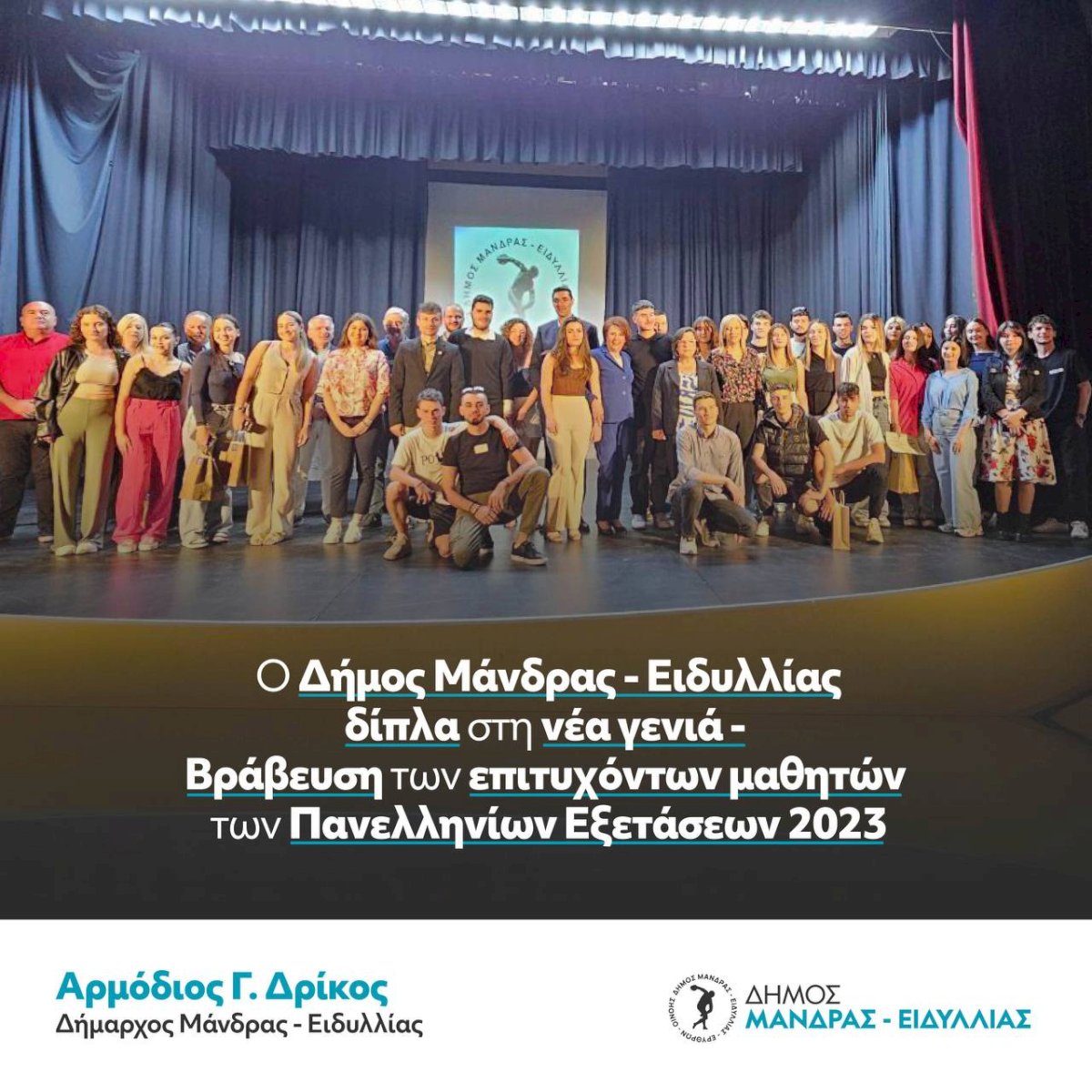 &Omicron; &Delta;ή&mu;&omicron;&sigmaf; &Mu;ά&nu;&delta;&rho;&alpha;&sigmaf; - &Epsilon;&iota;&delta;&upsilon;&lambda;&lambda;ί&alpha;&sigmaf; &tau;ί&mu;&eta;&sigma;&epsilon; &tau;&alpha; &laquo;&pi;&alpha;&iota;&delta;&iota;ά&raquo; &tau;&omicron;&upsilon;. &Tau;&epsilon;&lambda;&epsilon;&tau;ή &beta;&rho;ά&beta;&epsilon;&upsilon;&sigma;&eta;&sigmaf; &epsilon;&pi;&iota;&tau;&upsilon;&chi;ό&nu;&tau;&omega;&nu; &sigma;&tau;&iota;&sigmaf; &Pi;&alpha;&nu;&epsilon;&lambda;&lambda;ή&nu;&iota;&epsilon;&sigmaf; &laquo;2023&raquo;