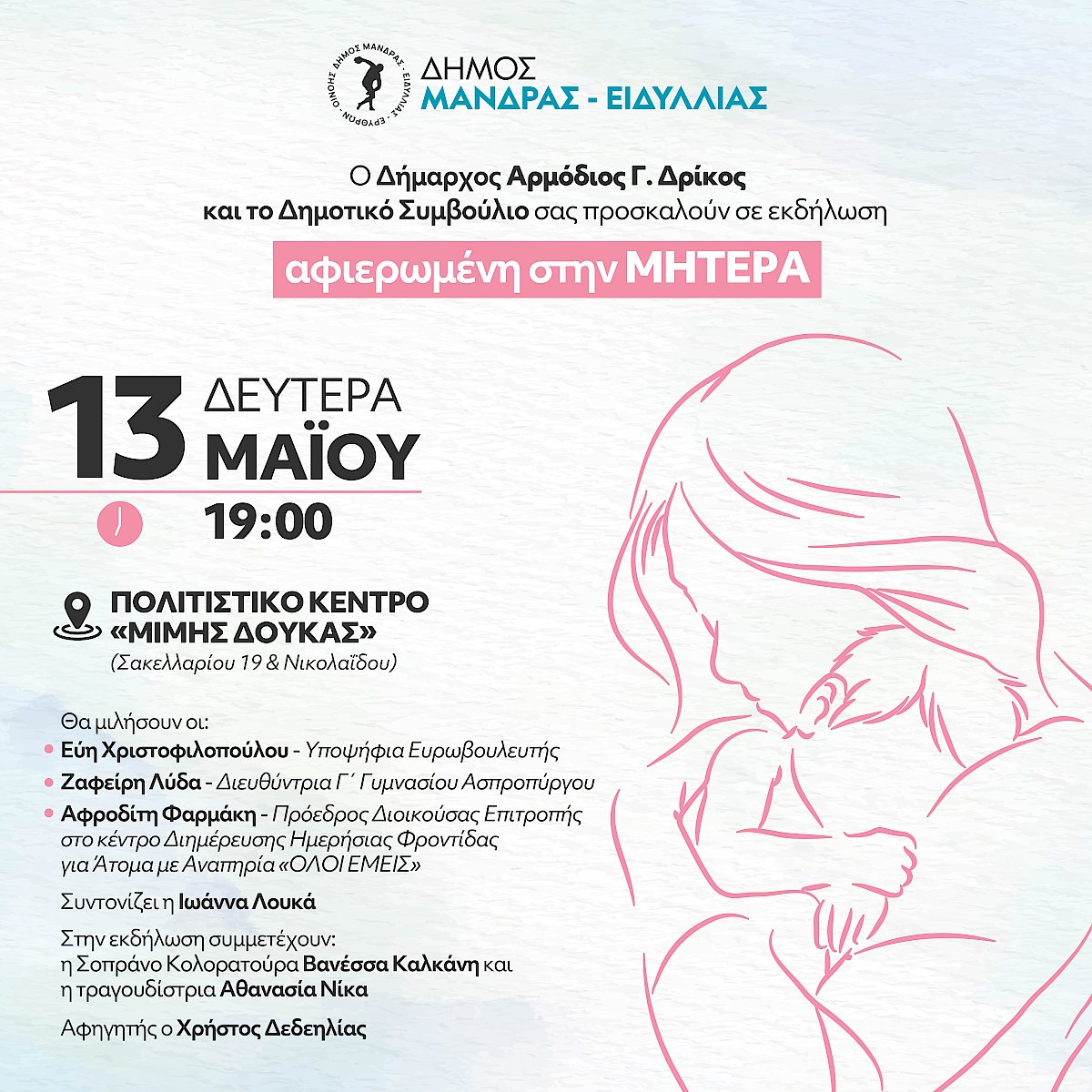 &Delta;ή&mu;&omicron;&sigmaf; &Mu;ά&nu;&delta;&rho;&alpha;&sigmaf;-&Epsilon;&iota;&delta;&upsilon;&lambda;&lambda;ί&alpha;&sigmaf;: &Epsilon;&kappa;&delta;ή&lambda;&omega;&sigma;&eta; &alpha;&phi;&iota;&epsilon;&rho;&omega;&mu;έ&nu;&eta; &sigma;&tau;&eta; &Mu;&eta;&tau;έ&rho;&alpha;
