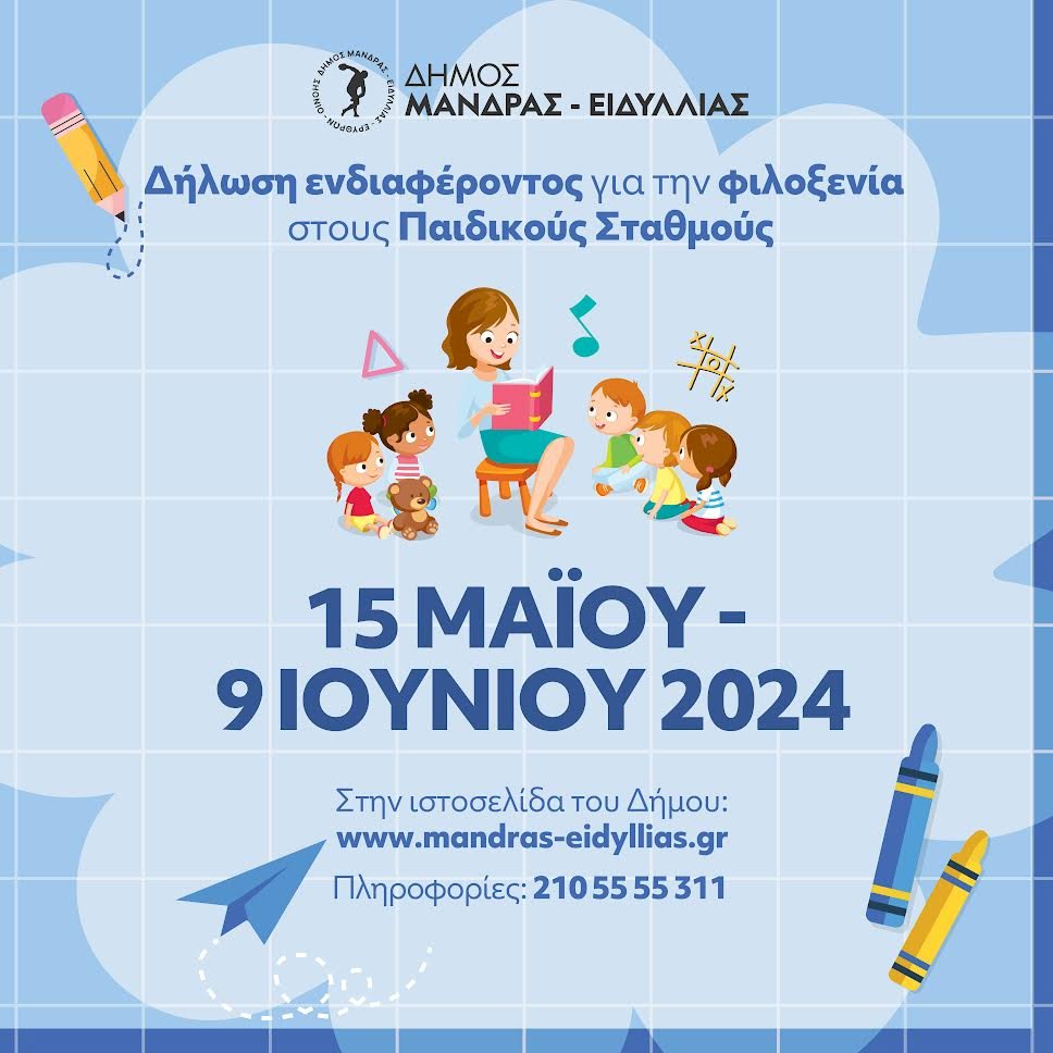 &Xi;&epsilon;&kappa;&iota;&nu;&omicron;ύ&nu; &omicron;&iota; &delta;&eta;&lambda;ώ&sigma;&epsilon;&iota;&sigmaf; &epsilon;&nu;&delta;&iota;&alpha;&phi;έ&rho;&omicron;&nu;&tau;&omicron;&sigmaf; &gamma;&iota;&alpha; &tau;&eta;&nu; &epsilon;&gamma;&gamma;&rho;&alpha;&phi;ή &sigma;&tau;&omicron;&upsilon;&sigmaf; &Pi;&alpha;&iota;&delta;&iota;&kappa;&omicron;ύ&sigmaf; &amp; &Beta;&rho;&epsilon;&phi;&omicron;&nu;&eta;&pi;&iota;&alpha;&kappa;&omicron;ύ&sigmaf; &Sigma;&tau;&alpha;&theta;&mu;&omicron;ύ&sigmaf; &tau;&omicron;&upsilon; &Delta;ή&mu;&omicron;&upsilon; &Mu;ά&nu;&delta;&rho;&alpha;&sigmaf; &ndash; &Epsilon;&iota;&delta;&upsilon;&lambda;&lambda;ί&alpha;&sigmaf;  &gamma;&iota;&alpha; &tau;&omicron; έ&tau;&omicron;&sigmaf; 2024-2025