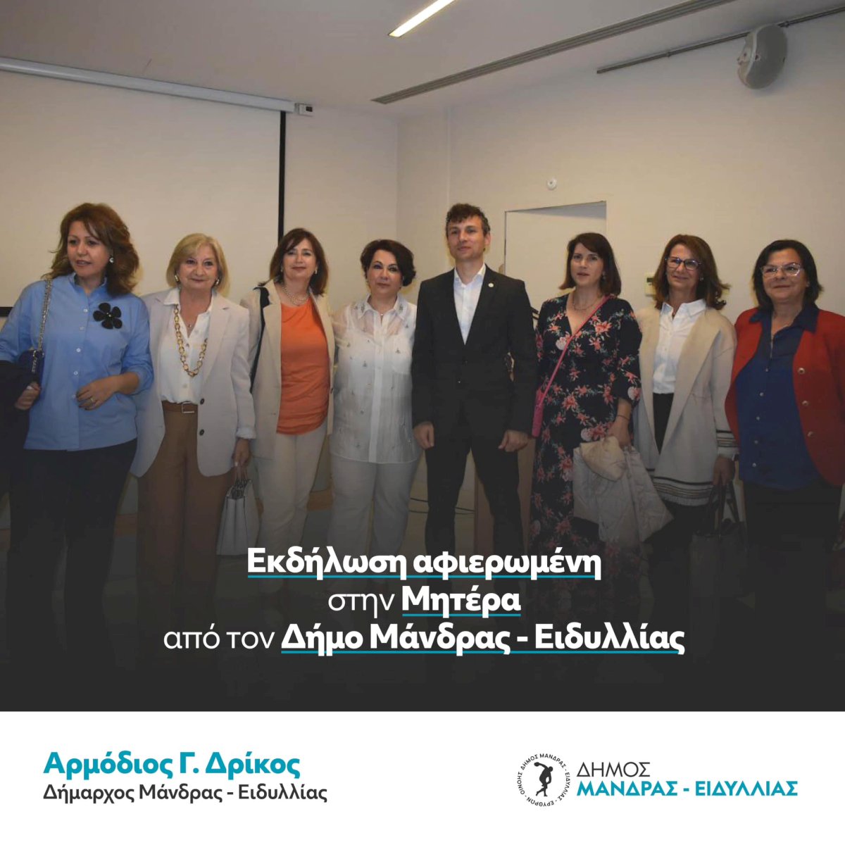 &Epsilon;&kappa;&delta;ή&lambda;&omega;&sigma;&eta; &alpha;&phi;&iota;&epsilon;&rho;&omega;&mu;έ&nu;&eta; &sigma;&tau;&eta;&nu; &Mu;&eta;&tau;έ&rho;&alpha; &alpha;&pi;ό &tau;&omicron;&nu; &Delta;ή&mu;&omicron; &Mu;ά&nu;&delta;&rho;&alpha;&sigmaf; &ndash; &Epsilon;&iota;&delta;&upsilon;&lambda;&lambda;ί&alpha;&sigmaf;