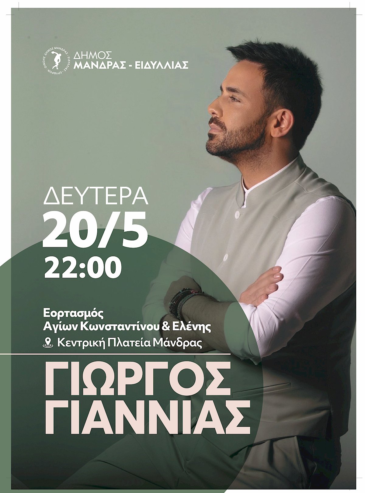 &Pi;&rho;ό&sigma;&kappa;&lambda;&eta;&sigma;&eta; &tau;&omicron;&upsilon; &Delta;ή&mu;&omicron;&upsilon; &Mu;ά&nu;&delta;&rho;&alpha;&sigmaf; &ndash; &Epsilon;&iota;&delta;&upsilon;&lambda;&lambda;ί&alpha;&sigmaf; &sigma;&tau;&eta;&nu; &epsilon;&kappa;&delta;ή&lambda;&omega;&sigma;&eta; &gamma;&iota;&alpha; &tau;&omicron;&nu; &epsilon;&omicron;&rho;&tau;&alpha;&sigma;&mu;ό &tau;&omega;&nu; &Alpha;&gamma;ί&omega;&nu; &Kappa;&omega;&nu;&sigma;&tau;&alpha;&nu;&tau;ί&nu;&omicron;&upsilon; &kappa;&alpha;&iota;  &Epsilon;&lambda;έ&nu;&eta;&sigmaf;, &tau;&omega;&nu; &pi;&omicron;&lambda;&iota;&omicron;ύ&chi;&omega;&nu; &tau;&eta;&sigmaf; &Mu;ά&nu;&delta;&rho;&alpha;&sigmaf;