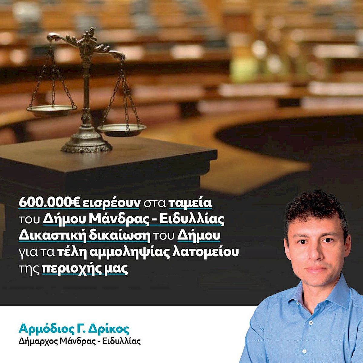 600.000&euro; &epsilon;&iota;&sigma;&rho;έ&omicron;&upsilon;&nu; &sigma;&tau;&alpha; &tau;&alpha;&mu;&epsilon;ί&alpha; &tau;&omicron;&upsilon; &Delta;ή&mu;&omicron;&upsilon; &Mu;ά&nu;&delta;&rho;&alpha;&sigmaf; - &Epsilon;&iota;&delta;&upsilon;&lambda;&lambda;ί&alpha;&sigmaf; &Delta;&iota;&kappa;&alpha;&sigma;&tau;&iota;&kappa;ή &delta;&iota;&kappa;&alpha;ί&omega;&sigma;&eta; &tau;&omicron;&upsilon; &Delta;ή&mu;&omicron;&upsilon; &gamma;&iota;&alpha; &tau;&alpha; &tau;έ&lambda;&eta; &alpha;&mu;&mu;&omicron;&lambda;&eta;&psi;ί&alpha;&sigmaf; &lambda;&alpha;&tau;&omicron;&mu;&epsilon;ί&omicron;&upsilon; &tau;&eta;&sigmaf; &pi;&epsilon;&rho;&iota;&omicron;&chi;ή&sigmaf; &mu;&alpha;&sigmaf;