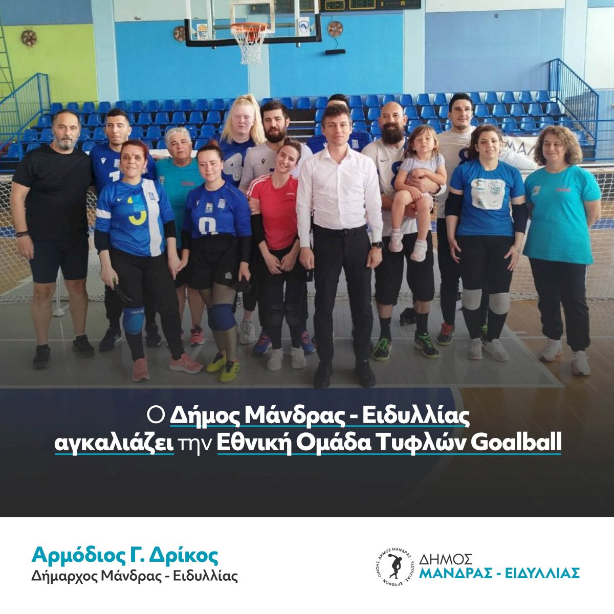 &Omicron; &Delta;ή&mu;&omicron;&sigmaf; &Mu;ά&nu;&delta;&rho;&alpha;&sigmaf; &ndash; &Epsilon;&iota;&delta;&upsilon;&lambda;&lambda;ί&alpha;&sigmaf; &alpha;&gamma;&kappa;&alpha;&lambda;&iota;ά&zeta;&epsilon;&iota; &tau;&eta;&nu; &Epsilon;&theta;&nu;&iota;&kappa;ή &Omicron;&mu;ά&delta;&alpha; &Tau;&upsilon;&phi;&lambda;ώ&nu; Goalball
