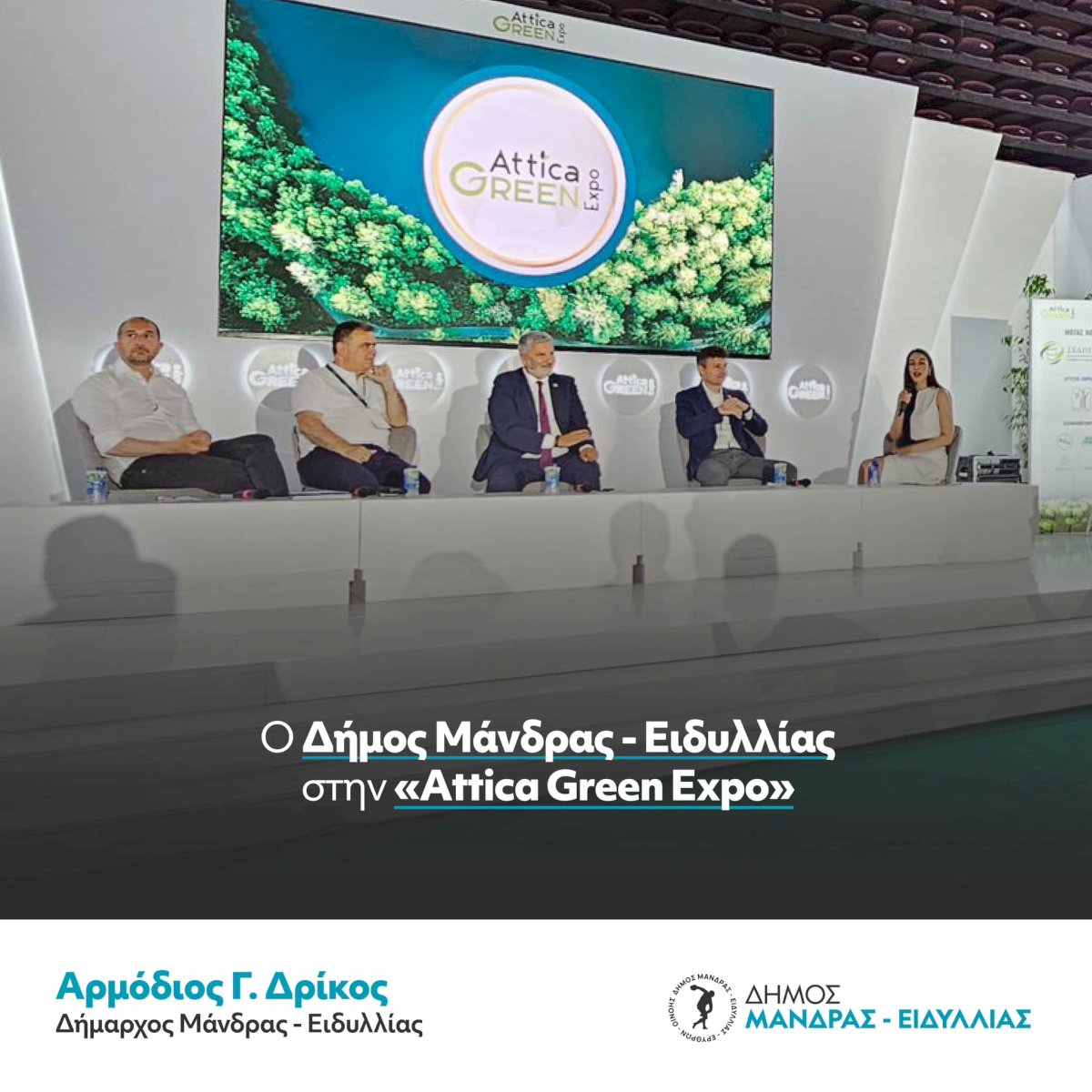 &Omicron; &Delta;ή&mu;&omicron;&sigmaf; &Mu;ά&nu;&delta;&rho;&alpha;&sigmaf; -  &Epsilon;&iota;&delta;&upsilon;&lambda;&lambda;ί&alpha;&sigmaf; &sigma;&tau;&eta;&nu; &laquo;Attica Green Expo&raquo;, &sigma;&epsilon; &mu;&iota;&alpha; &alpha;&pi;ό &tau;&iota;&sigmaf; &mu;&epsilon;&gamma;&alpha;&lambda;ύ&tau;&epsilon;&rho;&epsilon;&sigmaf; &epsilon;&kappa;&theta;έ&sigma;&epsilon;&iota;&sigmaf; &pi;&omicron;&upsilon; &gamma;ί&nu;&omicron;&nu;&tau;&alpha;&iota; &sigma;&tau;&eta;&nu; &Epsilon;&lambda;&lambda;ά&delta;&alpha; &pi;&omicron;&upsilon; &alpha;&phi;&omicron;&rho;ά &tau;&omicron; &pi;&epsilon;&rho;&iota;&beta;ά&lambda;&lambda;&omicron;&nu;, &tau;&eta;&nu; &omicron;&iota;&kappa;&omicron;&lambda;&omicron;&gamma;ί&alpha; &kappa;&alpha;&iota; &tau;&iota;&sigmaf; &delta;&rho;ά&sigma;&epsilon;&iota;&sigmaf; &kappa;&alpha;&iota; &pi;&rho;&alpha;&kappa;&tau;&iota;&kappa;έ&sigmaf; &mu;&epsilon; &pi;&epsilon;&rho;&iota;&beta;&alpha;&lambda;&lambda;&omicron;&nu;&tau;&iota;&kappa;ή &delta;&iota;ά&sigma;&tau;&alpha;&sigma;&eta;.