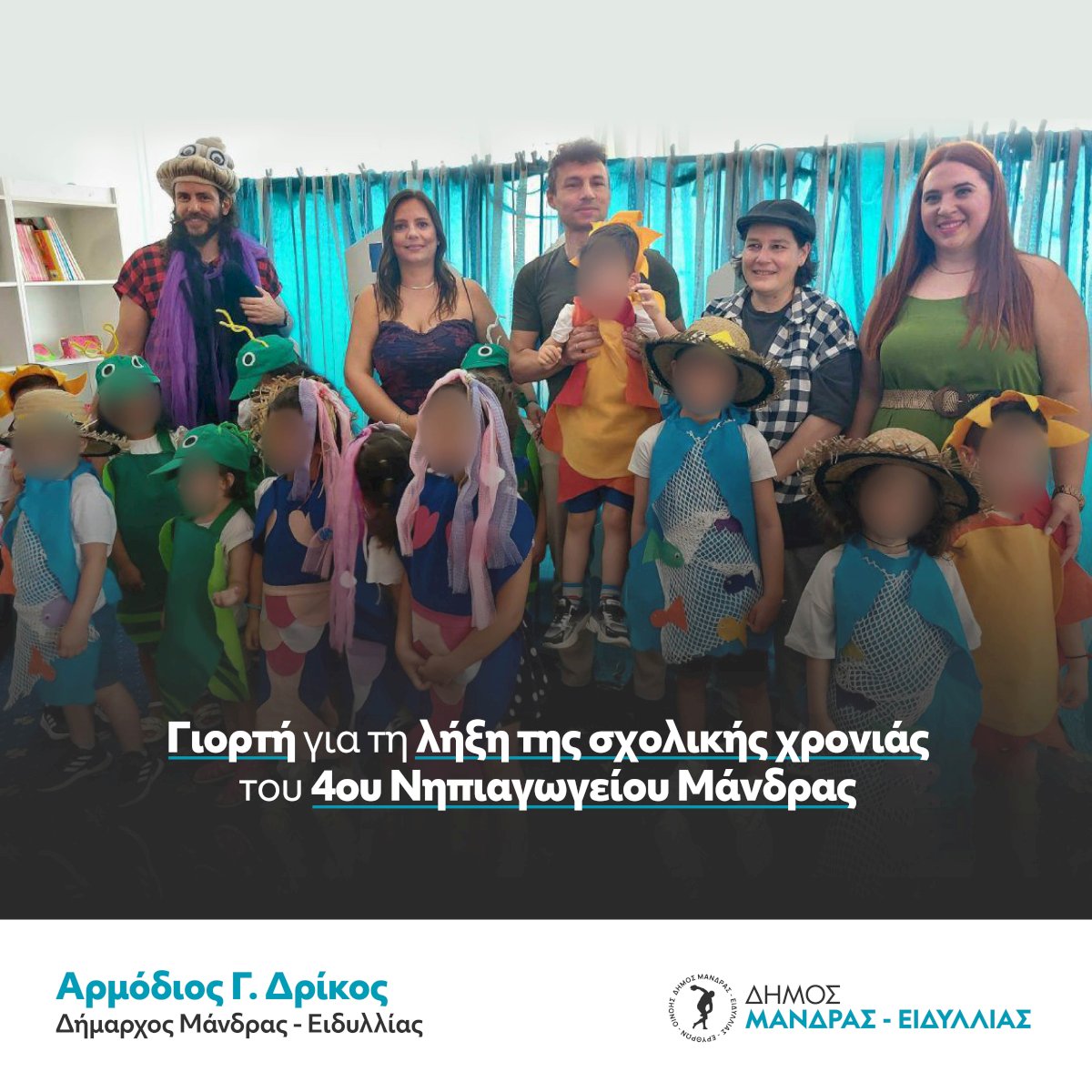 &Sigma;&tau;&eta; &gamma;&iota;&omicron;&rho;&tau;ή &gamma;&iota;&alpha; &tau;&eta; &lambda;ή&xi;&eta; &tau;&eta;&sigmaf; &sigma;&chi;&omicron;&lambda;&iota;&kappa;ή&sigmaf; &chi;&rho;&omicron;&nu;&iota;ά&sigmaf; &tau;&omicron;&upsilon; 4&omicron;&upsilon; &Nu;&eta;&pi;&iota;&alpha;&gamma;&omega;&gamma;&epsilon;ί&omicron;&upsilon; &Mu;ά&nu;&delta;&rho;&alpha;&sigmaf; &sigma;&tau;&eta; &Sigma;&upsilon;&nu;&omicron;&iota;&kappa;ί&alpha; &Pi;&alpha;&pi;&alpha;&kappa;ώ&sigma;&tau;&alpha; &omicron; &Delta;ή&mu;&alpha;&rho;&chi;&omicron;&sigmaf; &Alpha;&rho;&mu;ό&delta;&iota;&omicron;&sigmaf; &Gamma;. &Delta;&rho;ί&kappa;&omicron;&sigmaf;
