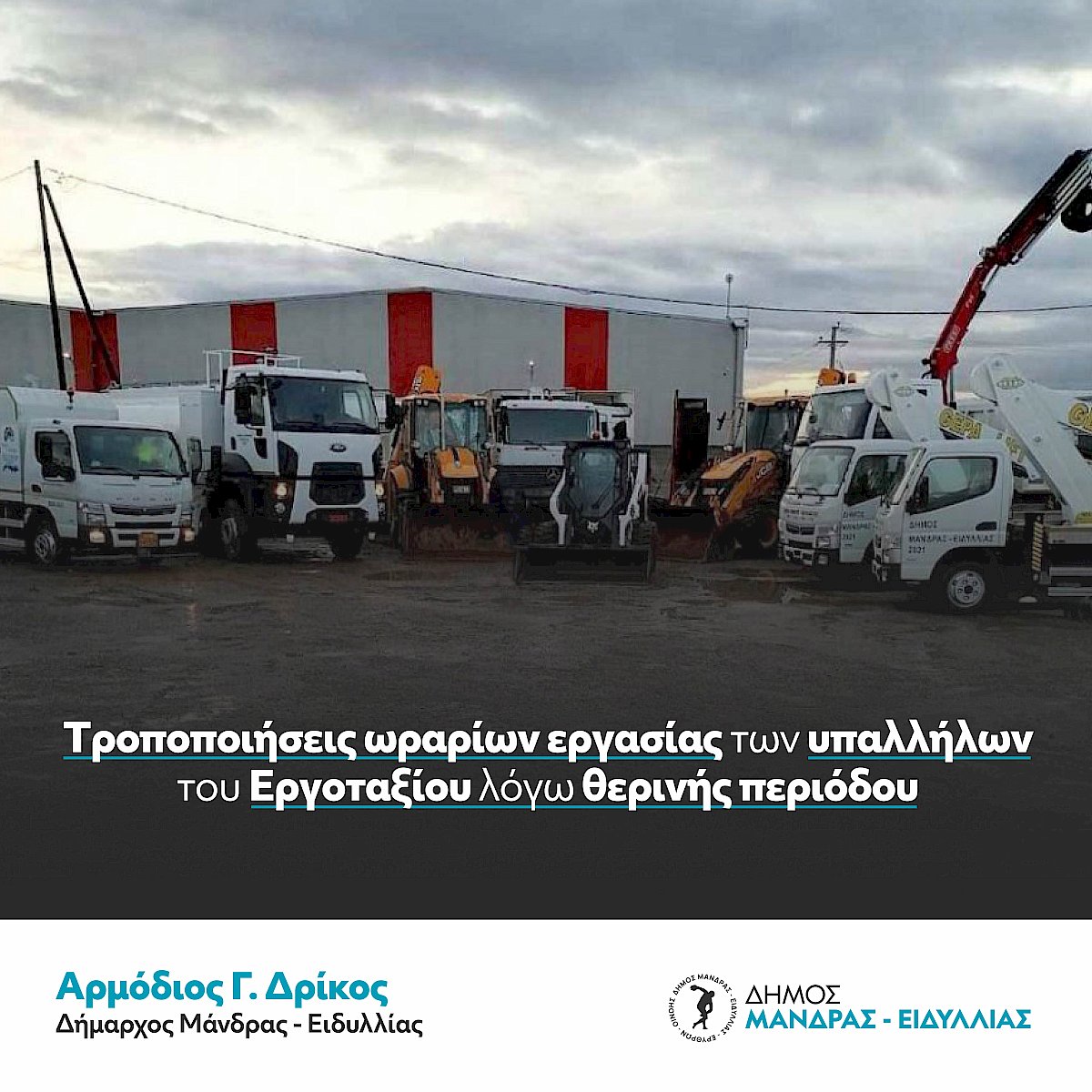 &Delta;ή&mu;&omicron;&sigmaf; &Mu;ά&nu;&delta;&rho;&alpha;&sigmaf; - &Epsilon;&iota;&delta;&upsilon;&lambda;&lambda;ί&alpha;&sigmaf;: &Alpha;&lambda;&lambda;ά&zeta;&epsilon;&iota; &eta; &lambda;&epsilon;&iota;&tau;&omicron;&upsilon;&rho;&gamma;ί&alpha; &tau;&omega;&nu; &upsilon;&pi;&eta;&rho;&epsilon;&sigma;&iota;ώ&nu; &tau;&omicron;&upsilon; &epsilon;&rho;&gamma;&omicron;&tau;&alpha;&xi;ί&omicron;&upsilon; &lambda;ό&gamma;&omega; &theta;&epsilon;&rho;&iota;&nu;ή&sigmaf; &pi;&epsilon;&rho;&iota;ό&delta;&omicron;&upsilon;.