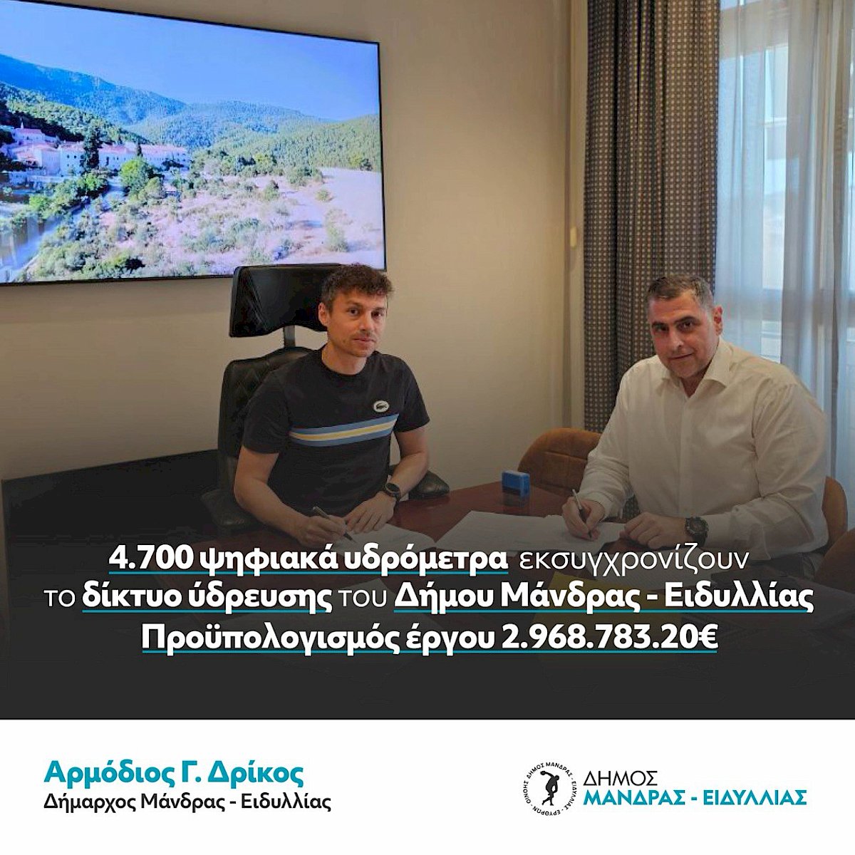 4.700 &psi;&eta;&phi;&iota;&alpha;&kappa;ά &upsilon;&delta;&rho;ό&mu;&epsilon;&tau;&rho;&alpha;  &epsilon;&kappa;&sigma;&upsilon;&gamma;&chi;&rho;&omicron;&nu;ί&zeta;&omicron;&upsilon;&nu; &tau;&omicron; &delta;ί&kappa;&tau;&upsilon;&omicron; ύ&delta;&rho;&epsilon;&upsilon;&sigma;&eta;&sigmaf; &tau;&omicron;&upsilon; &Delta;ή&mu;&omicron;&upsilon; &Mu;ά&nu;&delta;&rho;&alpha;&sigmaf; &ndash; &Epsilon;&iota;&delta;&upsilon;&lambda;&lambda;ί&alpha;&sigmaf; &ndash; &Pi;&rho;&omicron;ϋ&pi;&omicron;&lambda;&omicron;&gamma;&iota;&sigma;&mu;ό&sigmaf; έ&rho;&gamma;&omicron;&upsilon; 2.968.783.20&euro;