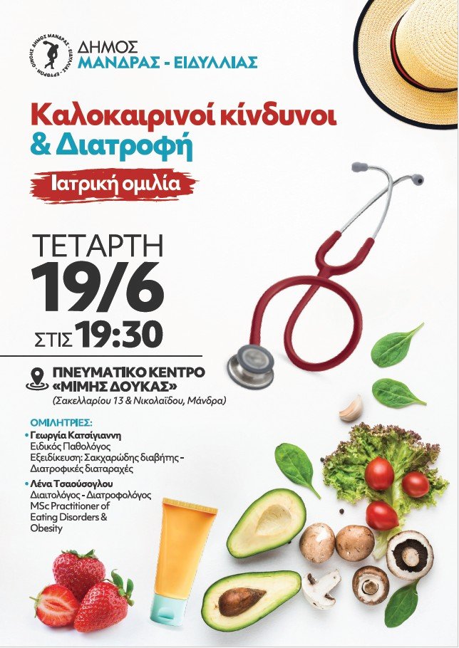 &Delta;ή&mu;&omicron;&sigmaf; &Mu;ά&nu;&delta;&rho;&alpha;&sigmaf; - &Epsilon;&iota;&delta;&upsilon;&lambda;&lambda;ί&alpha;&sigmaf;: &Iota;&alpha;&tau;&rho;&iota;&kappa;ή &omicron;&mu;&iota;&lambda;ί&alpha; &mu;&epsilon; &theta;έ&mu;&alpha; "&Kappa;&alpha;&lambda;&omicron;&kappa;&alpha;&iota;&rho;&iota;&nu;&omicron;ί &kappa;ί&nu;&delta;&upsilon;&nu;&omicron;&iota; &kappa;&alpha;&iota; &delta;&iota;&alpha;&tau;&rho;&omicron;&phi;ή" &tau;&eta;&nu; &Tau;&epsilon;&tau;ά&rho;&tau;&eta; 19/06