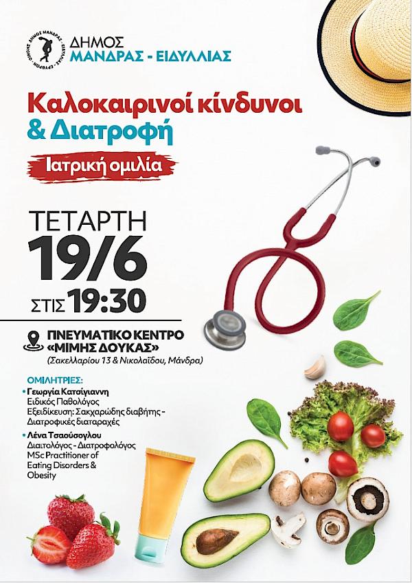 &Delta;ή&mu;&omicron;&sigmaf; &Mu;ά&nu;&delta;&rho;&alpha;&sigmaf; - &Epsilon;&iota;&delta;&upsilon;&lambda;&lambda;ί&alpha;&sigmaf;: &Iota;&alpha;&tau;&rho;&iota;&kappa;ή &omicron;&mu;&iota;&lambda;ί&alpha; &mu;&epsilon; &theta;έ&mu;&alpha; "&Kappa;&alpha;&lambda;&omicron;&kappa;&alpha;&iota;&rho;&iota;&nu;&omicron;ί &kappa;ί&nu;&delta;&upsilon;&nu;&omicron;&iota; &kappa;&alpha;&iota; &delta;&iota;&alpha;&tau;&rho;&omicron;&phi;ή" &tau;&eta;&nu; &Tau;&epsilon;&tau;ά&rho;&tau;&eta; 19/06
