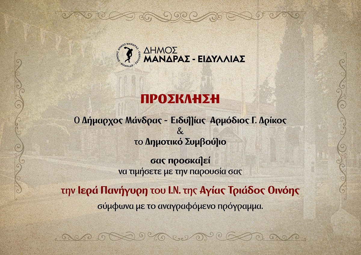 &Iota;&epsilon;&rho;ά &Pi;&alpha;&nu;ή&gamma;&upsilon;&rho;&iota;&sigmaf; &Iota;.&Nu;. &Alpha;&gamma;ί&alpha;&sigmaf; &Tau;&rho;&iota;ά&delta;&alpha;&sigmaf; &Omicron;&iota;&nu;ό&eta;&sigmaf;