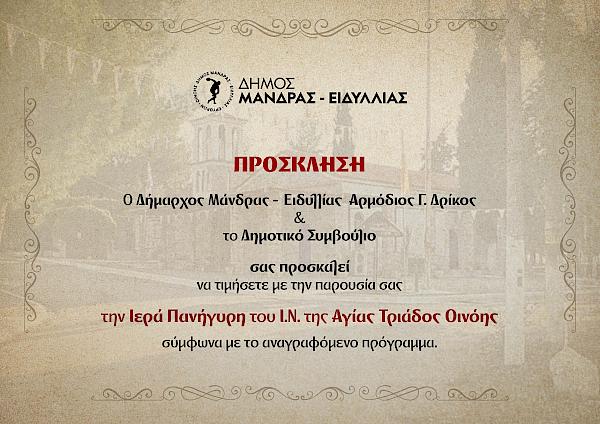 &Iota;&epsilon;&rho;ά &Pi;&alpha;&nu;ή&gamma;&upsilon;&rho;&iota;&sigmaf; &Iota;.&Nu;. &Alpha;&gamma;ί&alpha;&sigmaf; &Tau;&rho;&iota;ά&delta;&alpha;&sigmaf; &Omicron;&iota;&nu;ό&eta;&sigmaf;