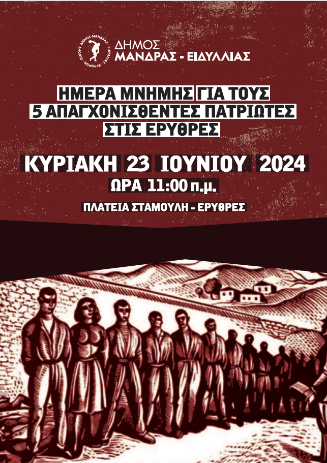 &Eta;&mu;έ&rho;&alpha; &mu;&nu;ή&mu;&eta;&sigmaf; &gamma;&iota;&alpha; &tau;&omicron;&upsilon;&sigmaf; 5 &alpha;&pi;&alpha;&gamma;&chi;&omicron;&nu;&iota;&sigma;&theta;έ&nu;&tau;&epsilon;&sigmaf; &pi;&alpha;&tau;&rho;&iota;ώ&tau;&epsilon;&sigmaf; &sigma;&tau;&iota;&sigmaf; &Epsilon;&rho;&upsilon;&theta;&rho;έ&sigmaf;